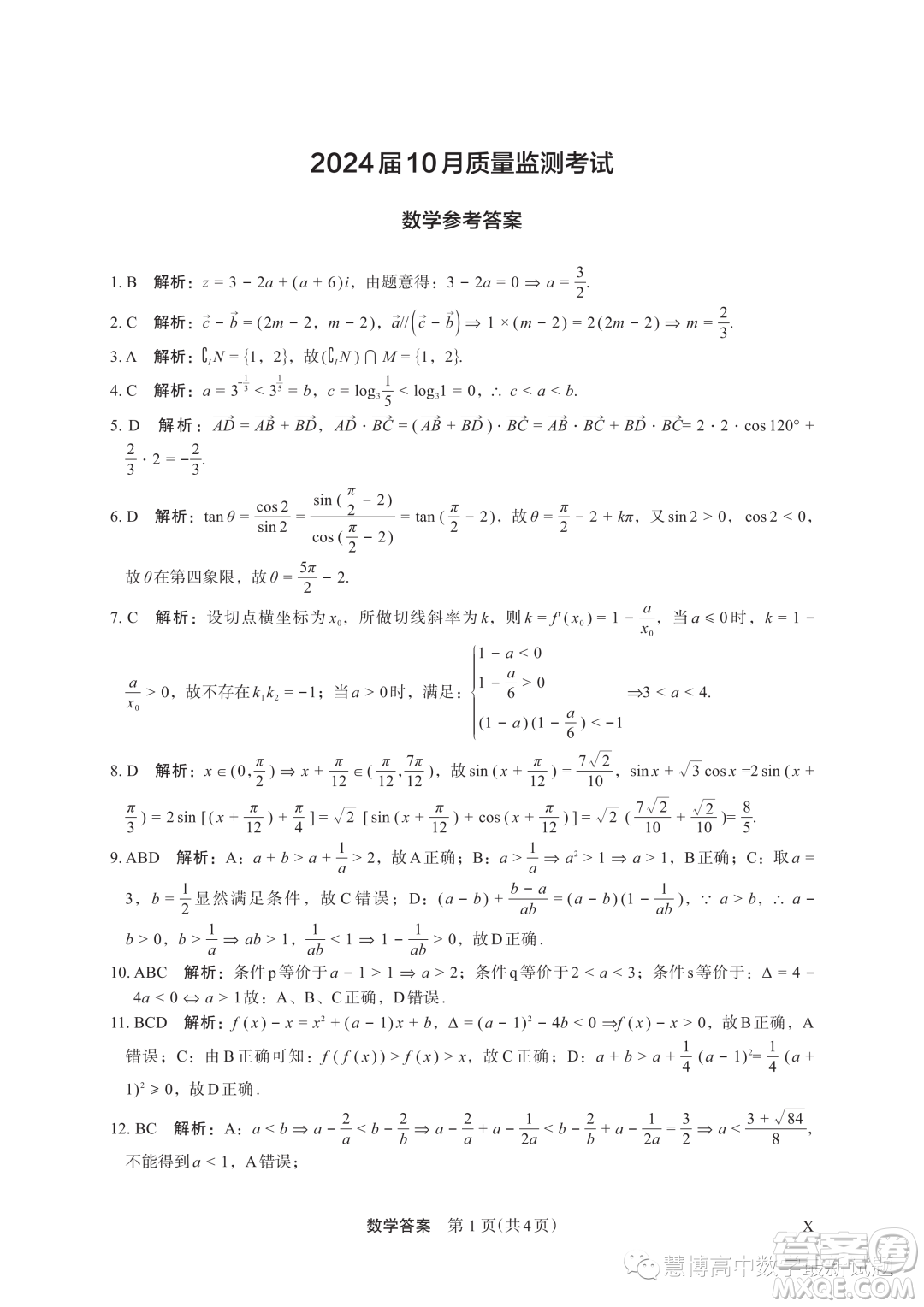 河南頂級名校2024屆高三上學(xué)期10月質(zhì)量監(jiān)測考試數(shù)學(xué)試卷答案