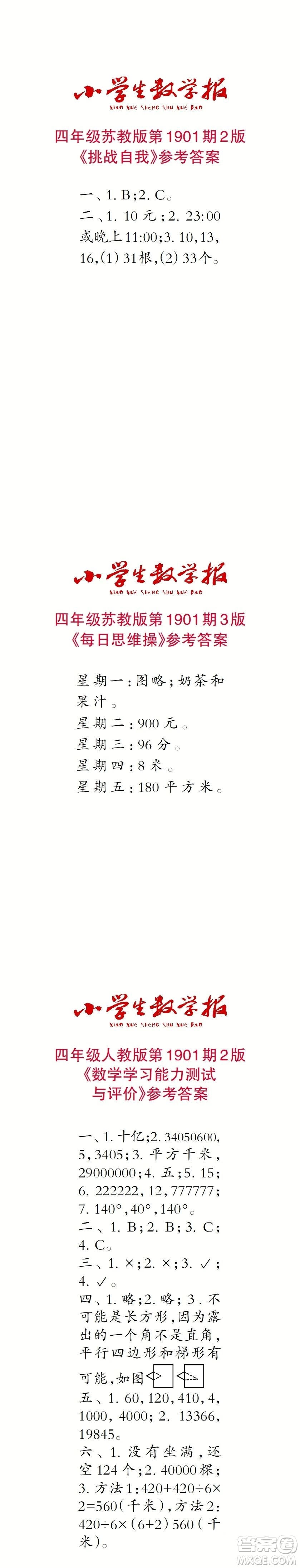 2023年秋小學(xué)生數(shù)學(xué)報(bào)四年級(jí)1901期答案