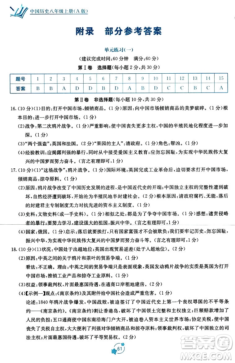 廣西教育出版社2023年秋自主學習能力測評單元測試八年級歷史上冊人教版A版答案