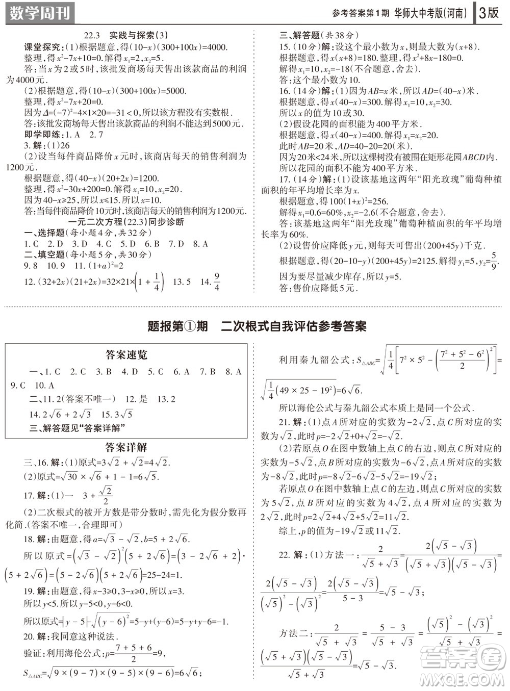 2023年秋學(xué)習(xí)方法報數(shù)學(xué)周刊九年級上冊華師大版中考河南專版第1-4期參考