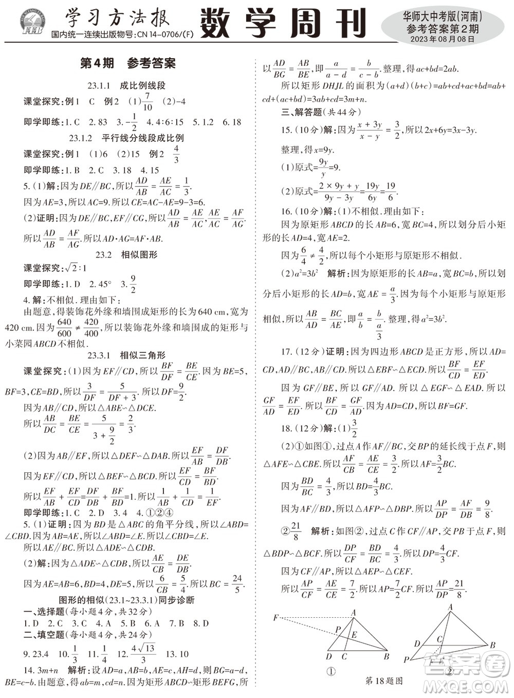 2023年秋學(xué)習(xí)方法報數(shù)學(xué)周刊九年級上冊華師大版中考河南專版第1-4期參考