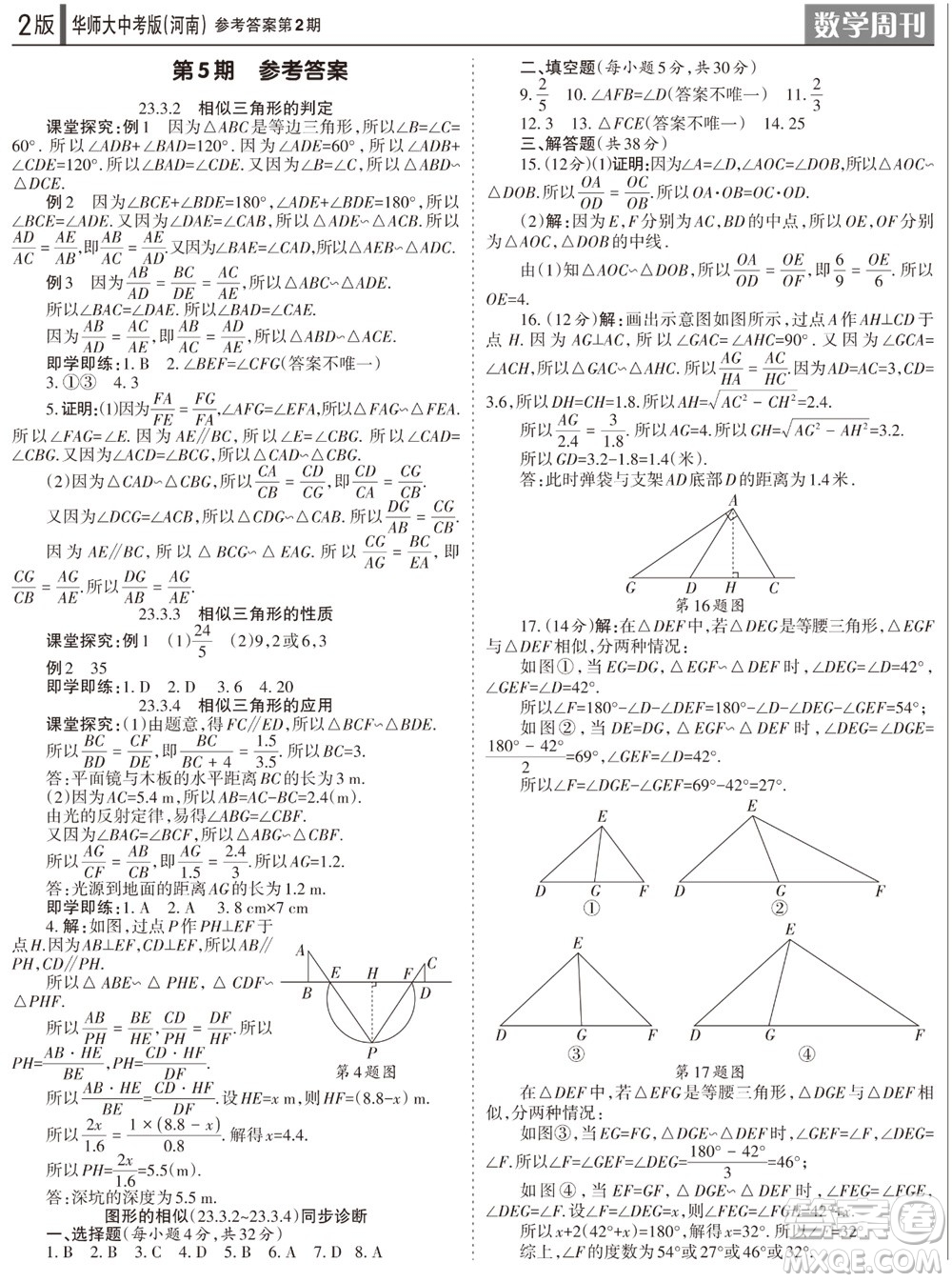 2023年秋學(xué)習(xí)方法報數(shù)學(xué)周刊九年級上冊華師大版中考河南專版第1-4期參考