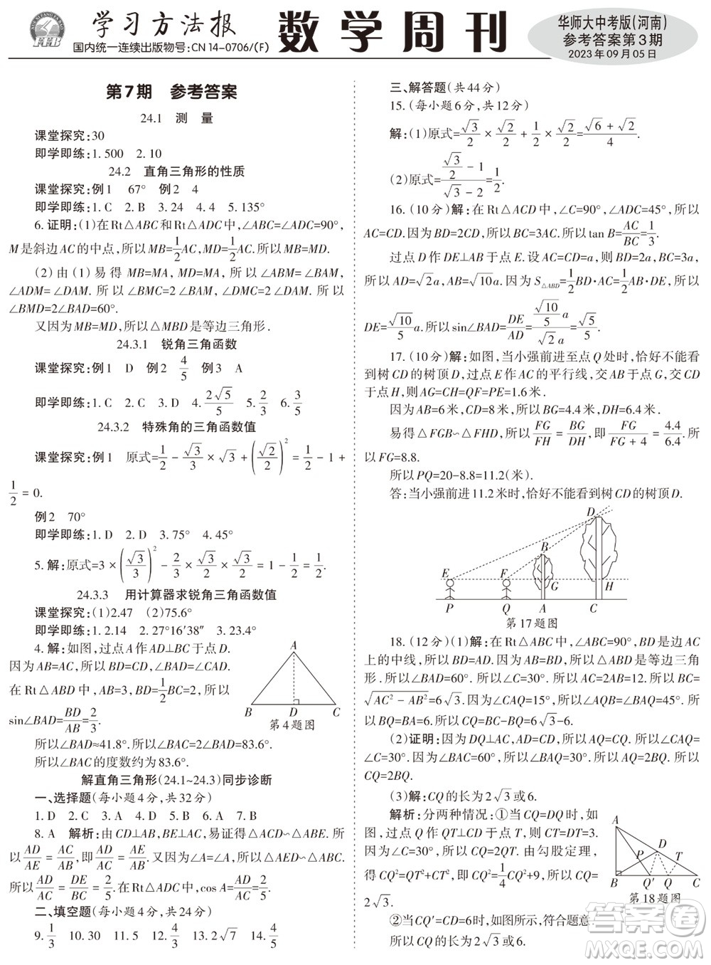 2023年秋學(xué)習(xí)方法報數(shù)學(xué)周刊九年級上冊華師大版中考河南專版第1-4期參考