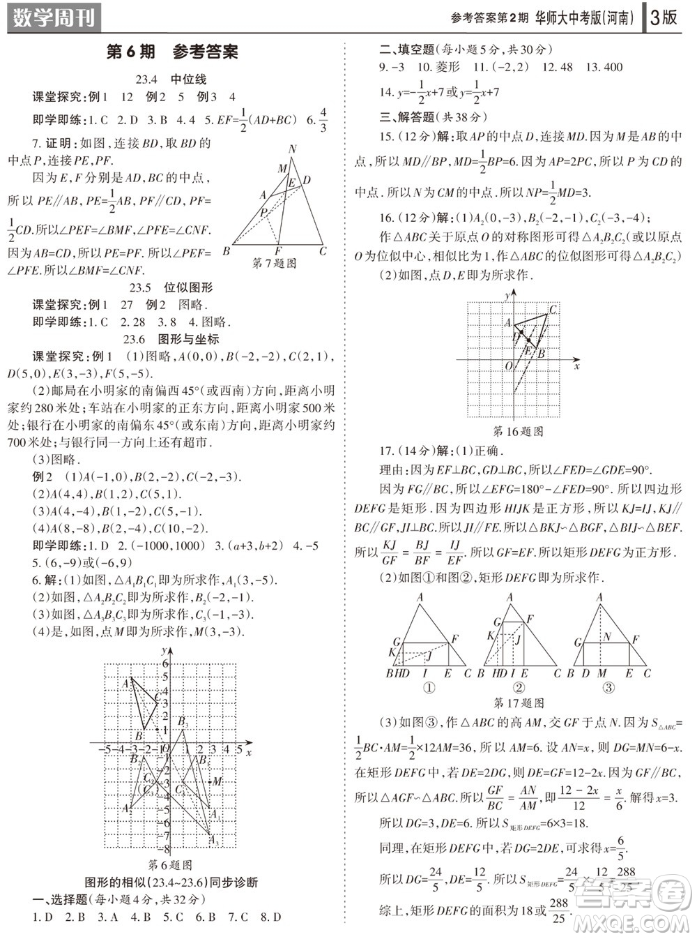 2023年秋學(xué)習(xí)方法報數(shù)學(xué)周刊九年級上冊華師大版中考河南專版第1-4期參考