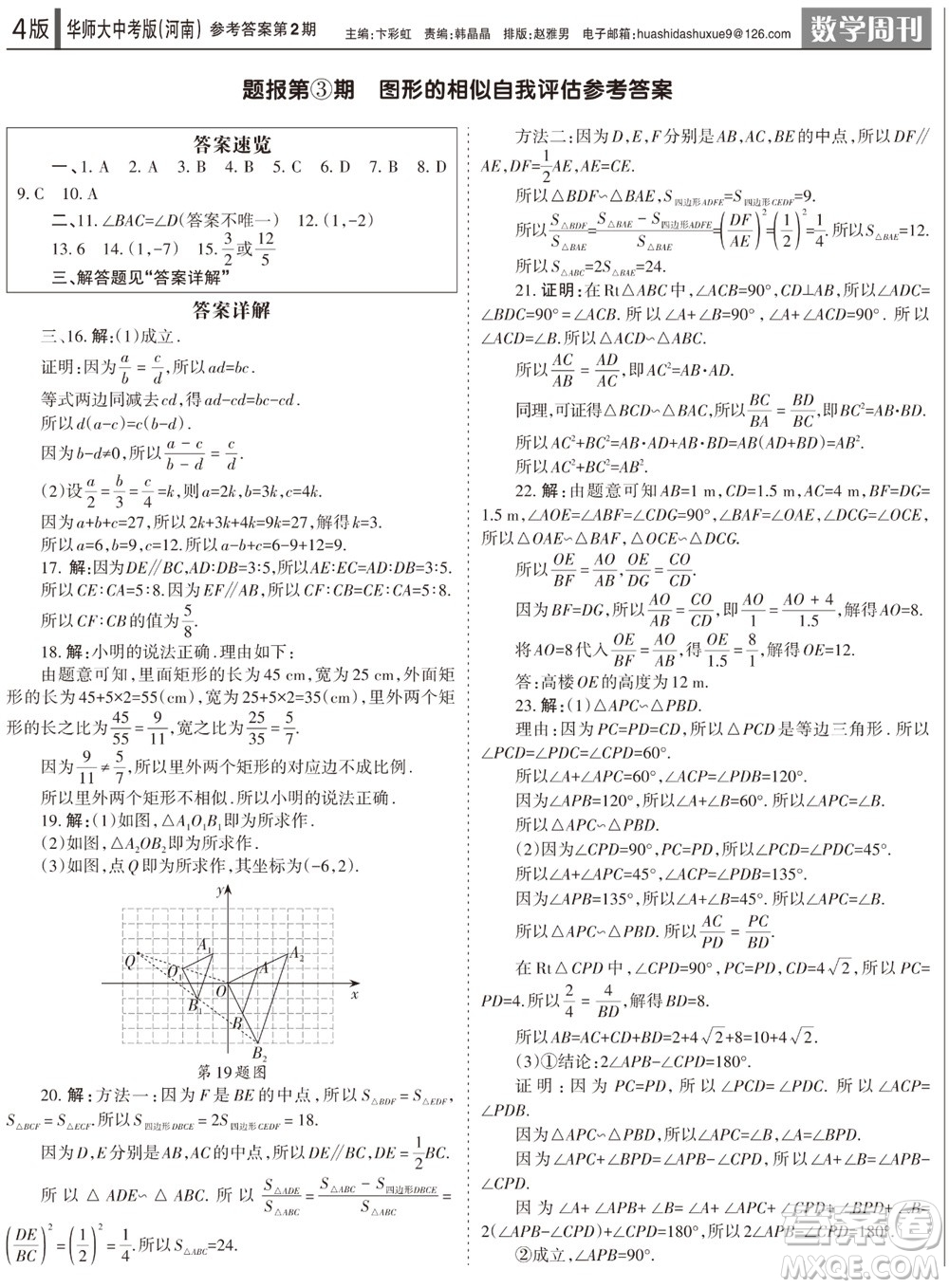 2023年秋學(xué)習(xí)方法報數(shù)學(xué)周刊九年級上冊華師大版中考河南專版第1-4期參考