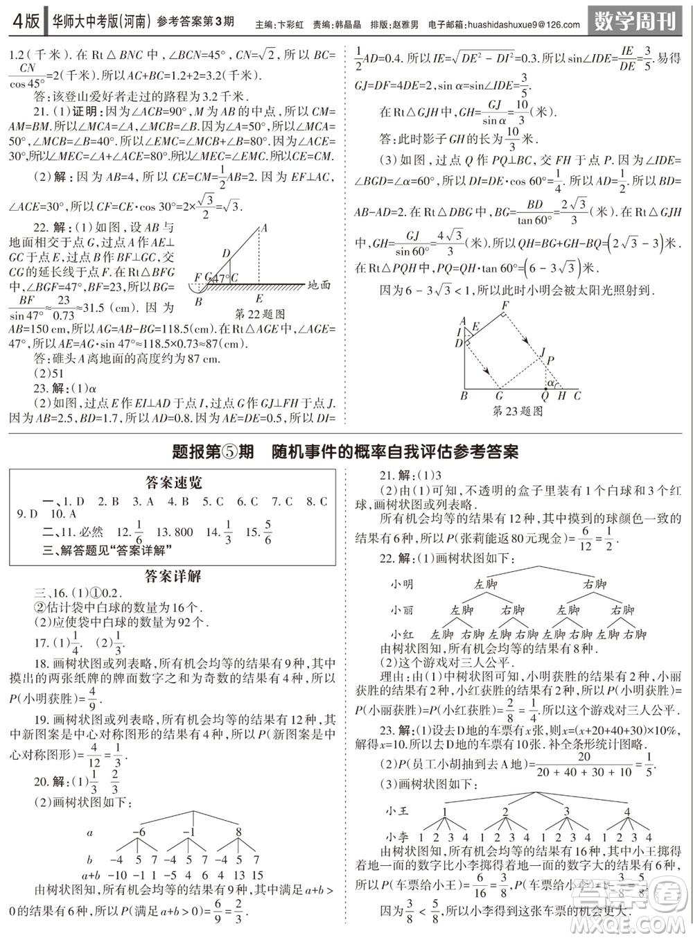 2023年秋學(xué)習(xí)方法報數(shù)學(xué)周刊九年級上冊華師大版中考河南專版第1-4期參考