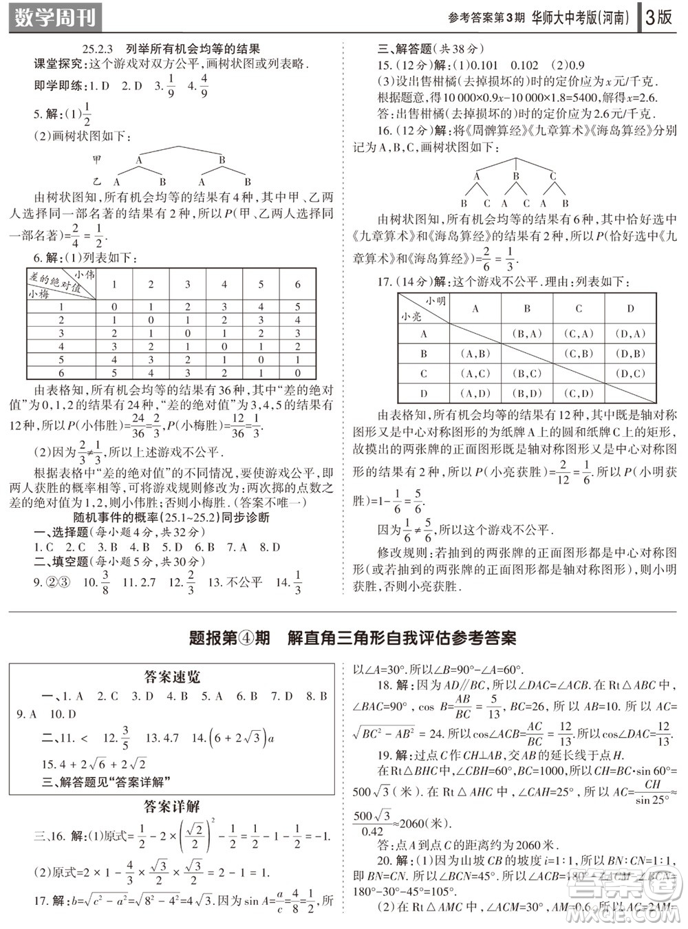 2023年秋學(xué)習(xí)方法報數(shù)學(xué)周刊九年級上冊華師大版中考河南專版第1-4期參考