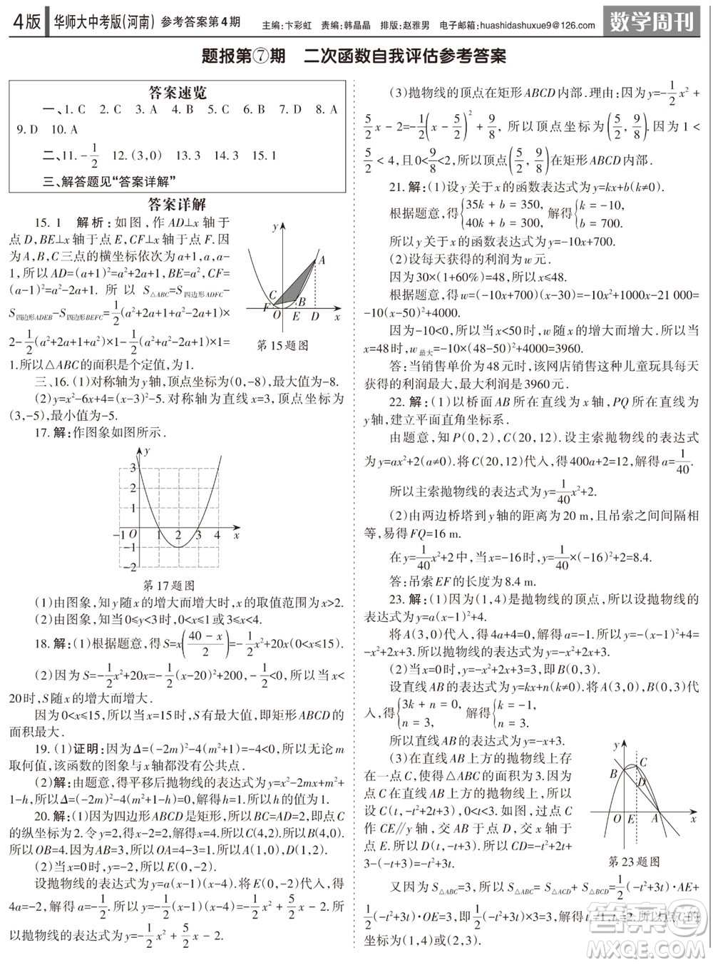 2023年秋學(xué)習(xí)方法報數(shù)學(xué)周刊九年級上冊華師大版中考河南專版第1-4期參考