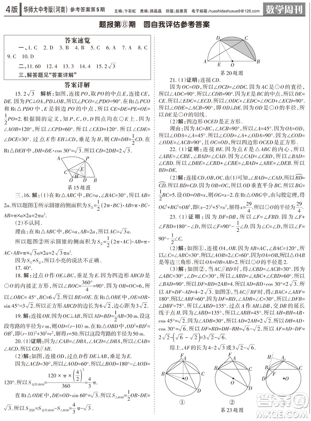 2023年秋學(xué)習(xí)方法報數(shù)學(xué)周刊九年級上冊華師大版中考河南專版第5期參考