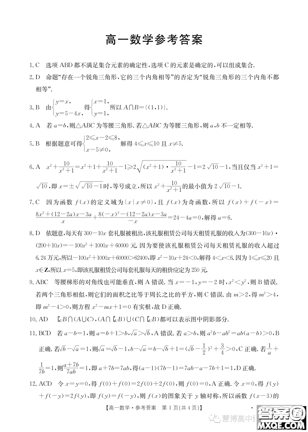 廣東深圳名校2023年高一上學(xué)期期中聯(lián)考數(shù)學(xué)試題答案