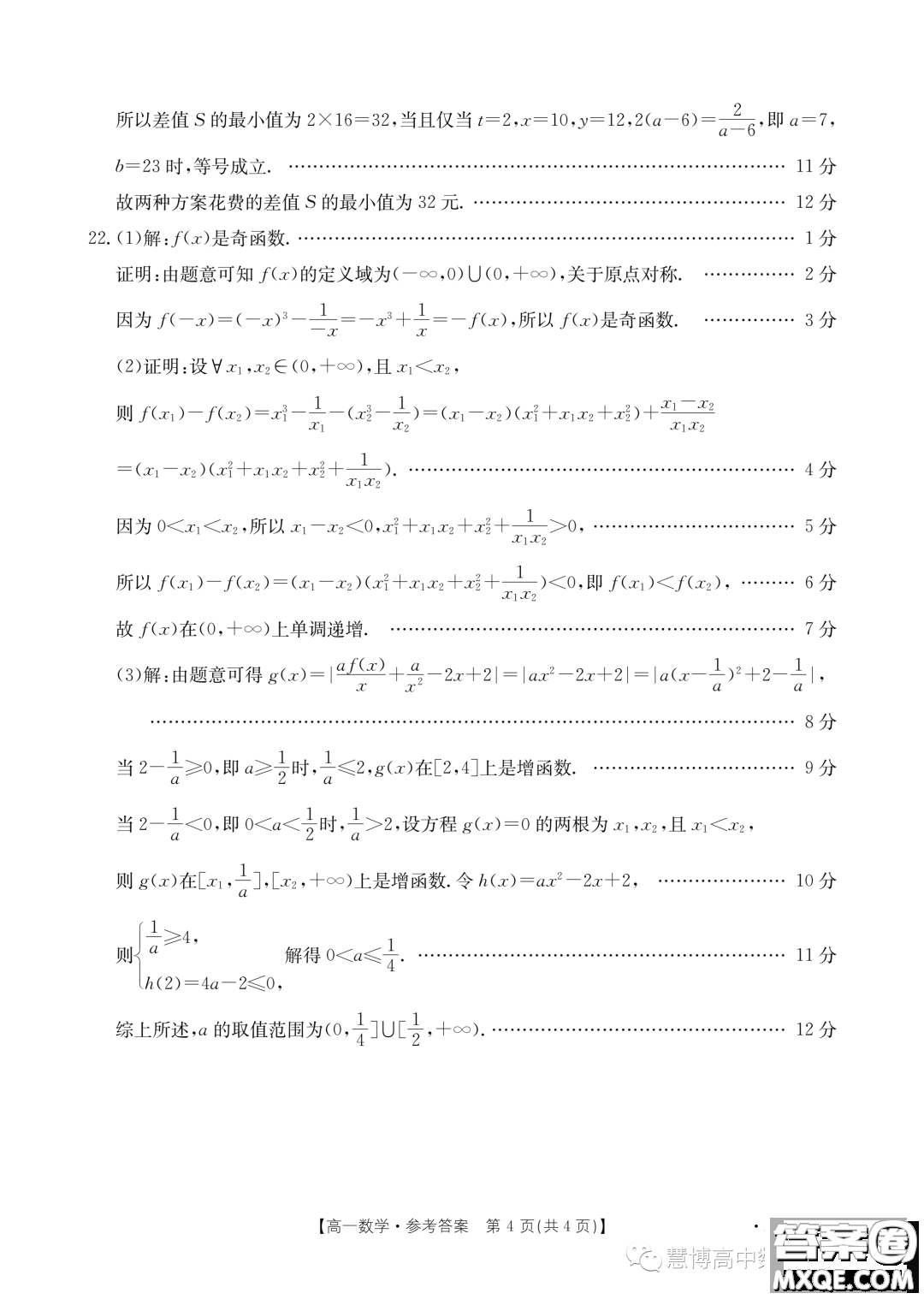 廣東深圳名校2023年高一上學(xué)期期中聯(lián)考數(shù)學(xué)試題答案