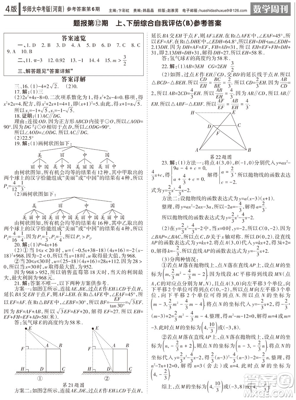 2023年秋學(xué)習(xí)方法報(bào)數(shù)學(xué)周刊九年級上冊華師大版中考河南專版第6期參考