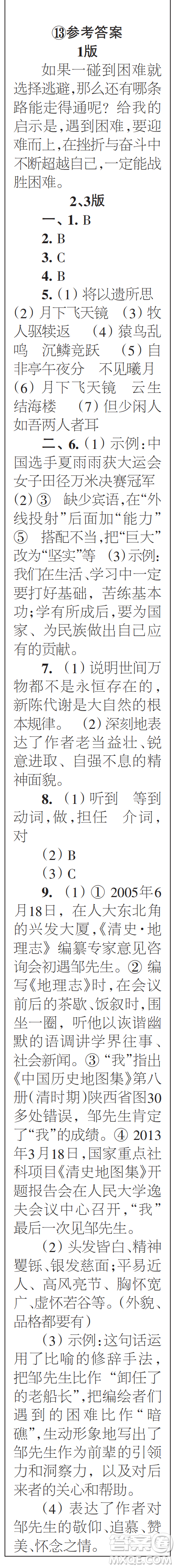 時(shí)代學(xué)習(xí)報(bào)初中版2023年秋八年級語文上冊13-16期參考答案