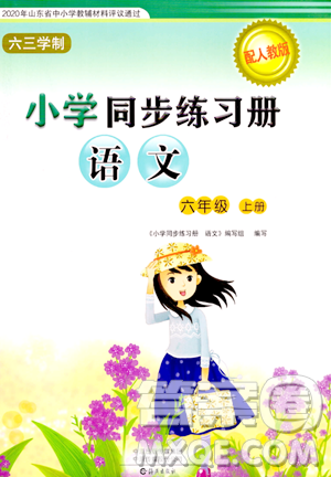 海燕出版社2023年秋小學(xué)同步練習(xí)冊六年級語文上冊人教版答案