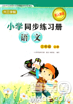 海燕出版社2023年秋小學(xué)同步練習(xí)冊三年級語文上冊人教版答案