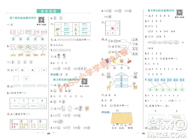 陜西師范大學(xué)出版總社有限公司2023年秋小學(xué)學(xué)霸沖A卷一年級(jí)數(shù)學(xué)上冊(cè)人教版參考答案