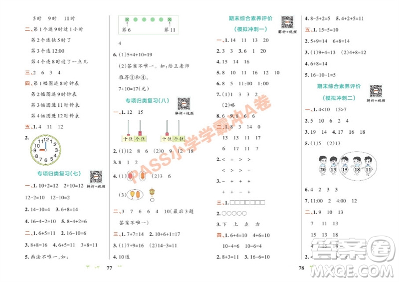 陜西師范大學(xué)出版總社有限公司2023年秋小學(xué)學(xué)霸沖A卷一年級(jí)數(shù)學(xué)上冊(cè)人教版參考答案