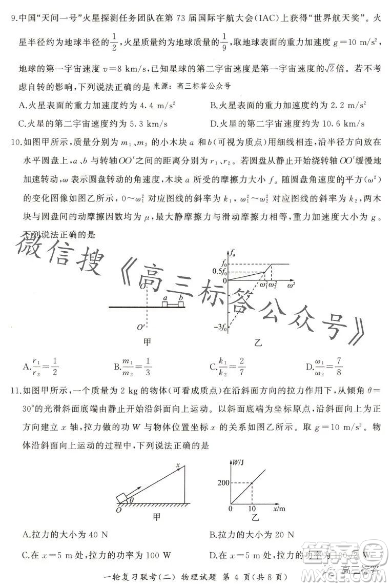 百師聯(lián)盟2024屆高三一輪復習聯(lián)考二新高考卷物理卷答案