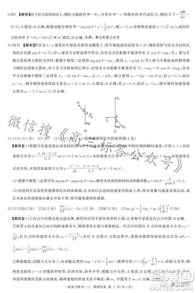 百師聯(lián)盟2024屆高三一輪復習聯(lián)考二新高考卷物理卷答案