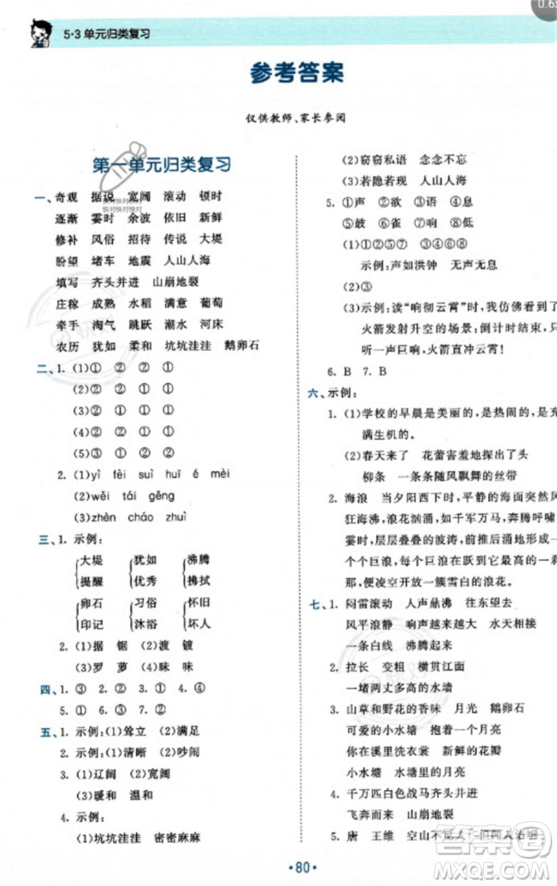 西安出版社2023年秋53單元?dú)w類復(fù)習(xí)四年級(jí)語(yǔ)文上冊(cè)人教版參考答案