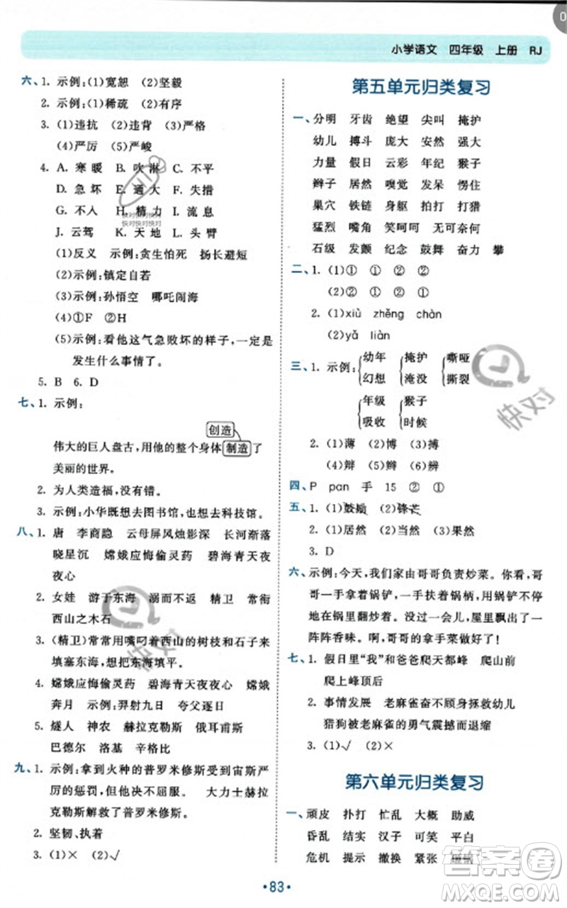 西安出版社2023年秋53單元?dú)w類復(fù)習(xí)四年級(jí)語(yǔ)文上冊(cè)人教版參考答案