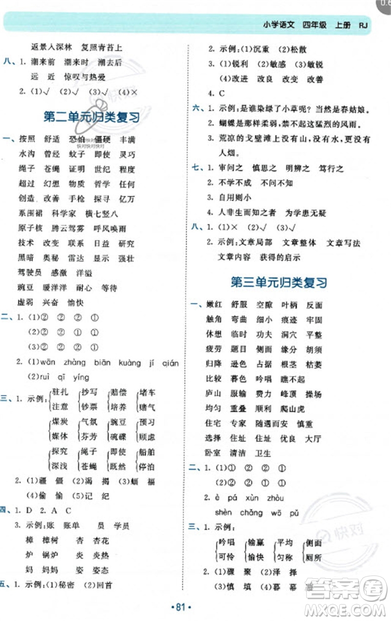 西安出版社2023年秋53單元?dú)w類復(fù)習(xí)四年級(jí)語(yǔ)文上冊(cè)人教版參考答案