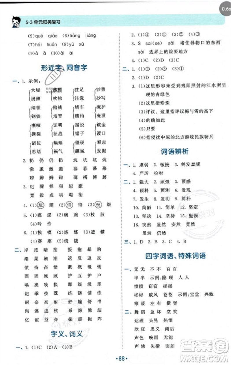 西安出版社2023年秋53單元?dú)w類復(fù)習(xí)四年級(jí)語(yǔ)文上冊(cè)人教版參考答案