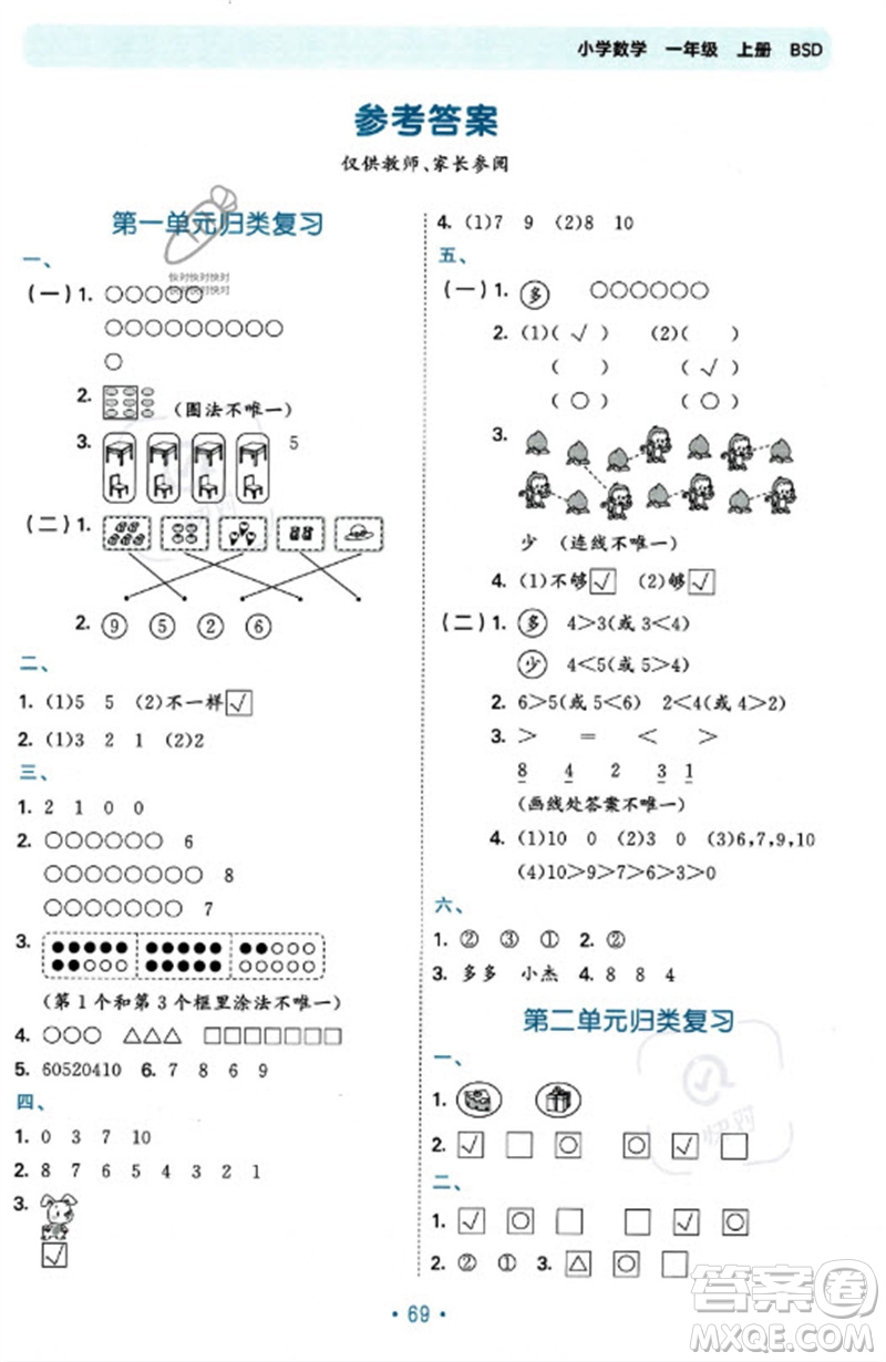 首都師范大學(xué)出版社2023年秋53單元歸類復(fù)習(xí)一年級數(shù)學(xué)上冊北師大版參考答案