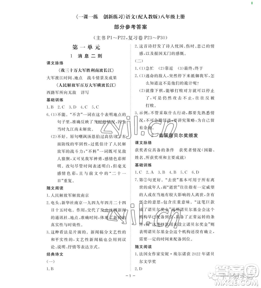 江西人民出版社2023年秋一課一練創(chuàng)新練習八年級語文上冊人教版參考答案