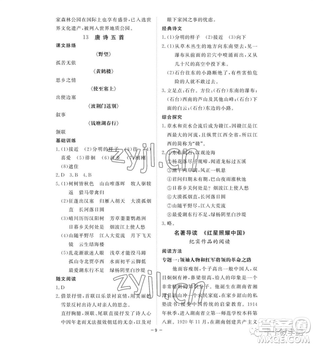 江西人民出版社2023年秋一課一練創(chuàng)新練習八年級語文上冊人教版參考答案