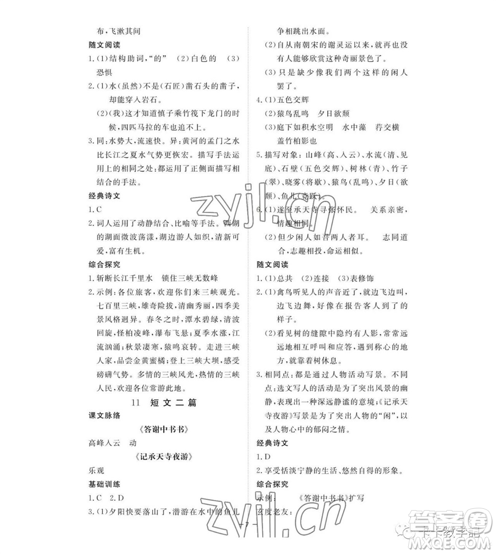 江西人民出版社2023年秋一課一練創(chuàng)新練習八年級語文上冊人教版參考答案