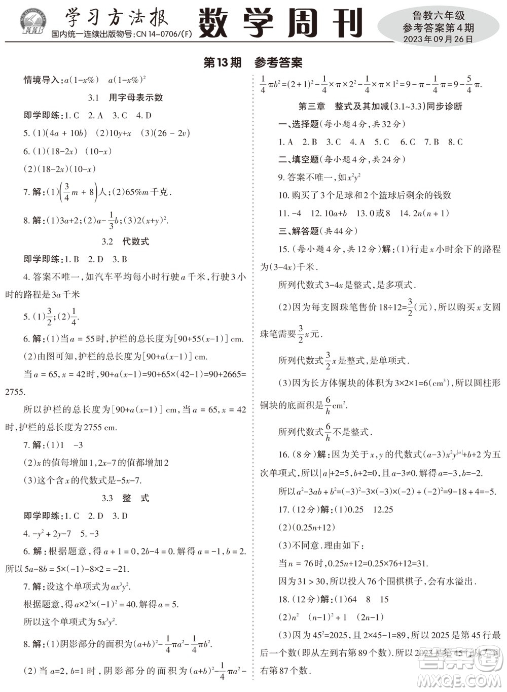 2023年秋學習方法報數(shù)學周刊六年級上冊魯教版第1-4期參考答案