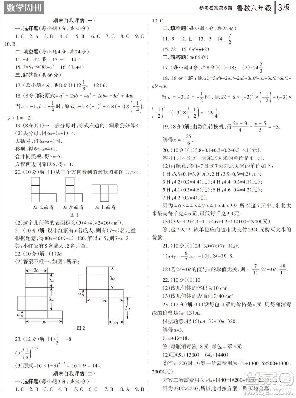 2023年秋學(xué)習(xí)方法報數(shù)學(xué)周刊六年級上冊魯教版第6期參考答案