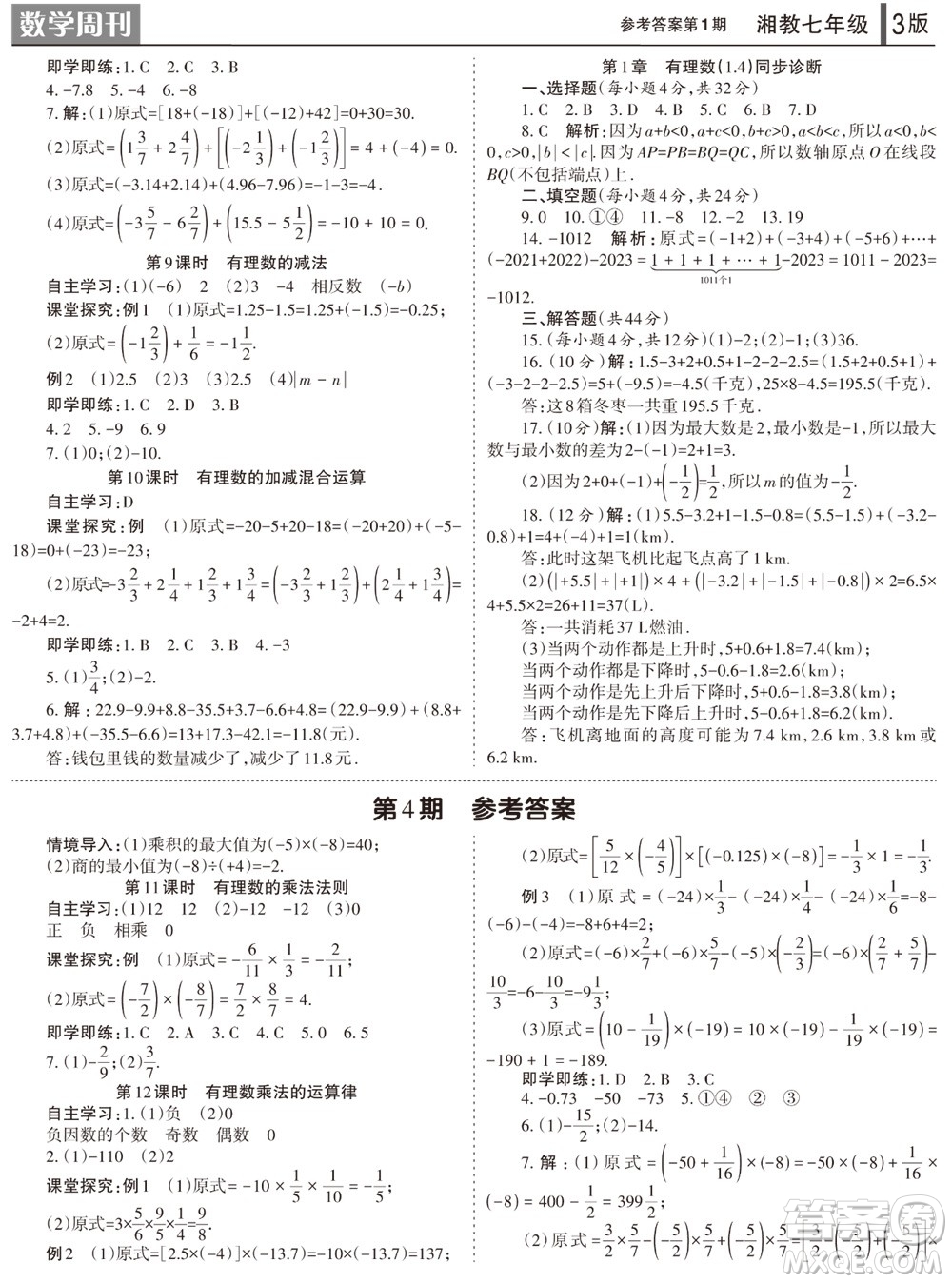 2023年秋學(xué)習(xí)方法報數(shù)學(xué)周刊七年級上冊湘教版第1-4期參考答案