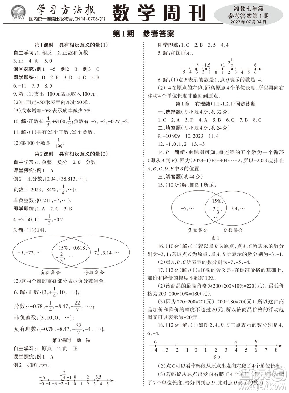 2023年秋學(xué)習(xí)方法報數(shù)學(xué)周刊七年級上冊湘教版第1-4期參考答案