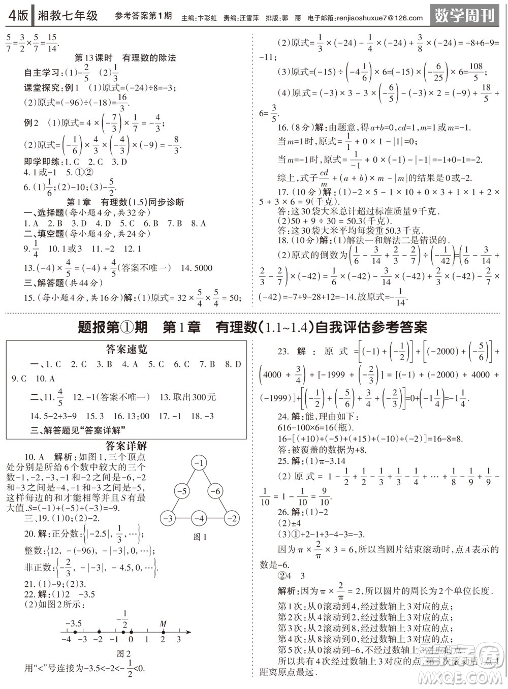 2023年秋學(xué)習(xí)方法報數(shù)學(xué)周刊七年級上冊湘教版第1-4期參考答案