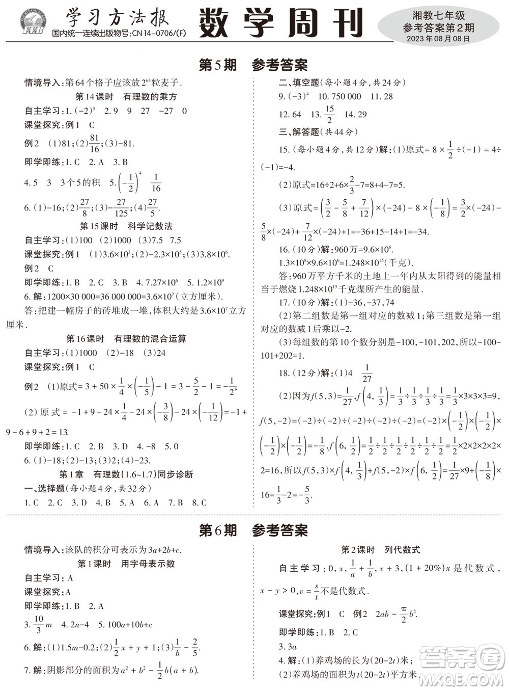 2023年秋學(xué)習(xí)方法報數(shù)學(xué)周刊七年級上冊湘教版第1-4期參考答案