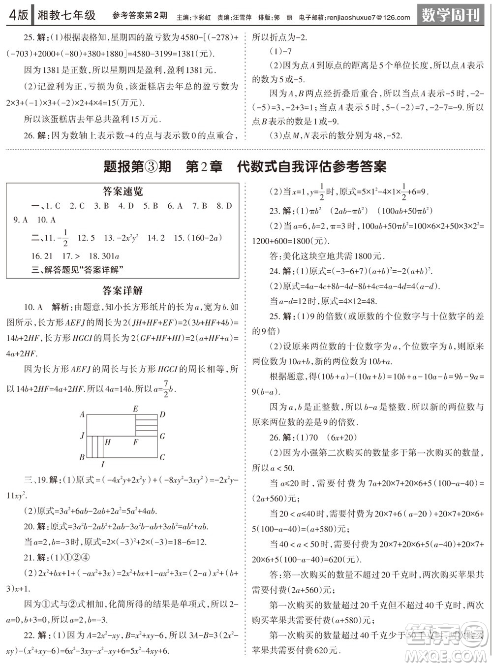 2023年秋學(xué)習(xí)方法報數(shù)學(xué)周刊七年級上冊湘教版第1-4期參考答案