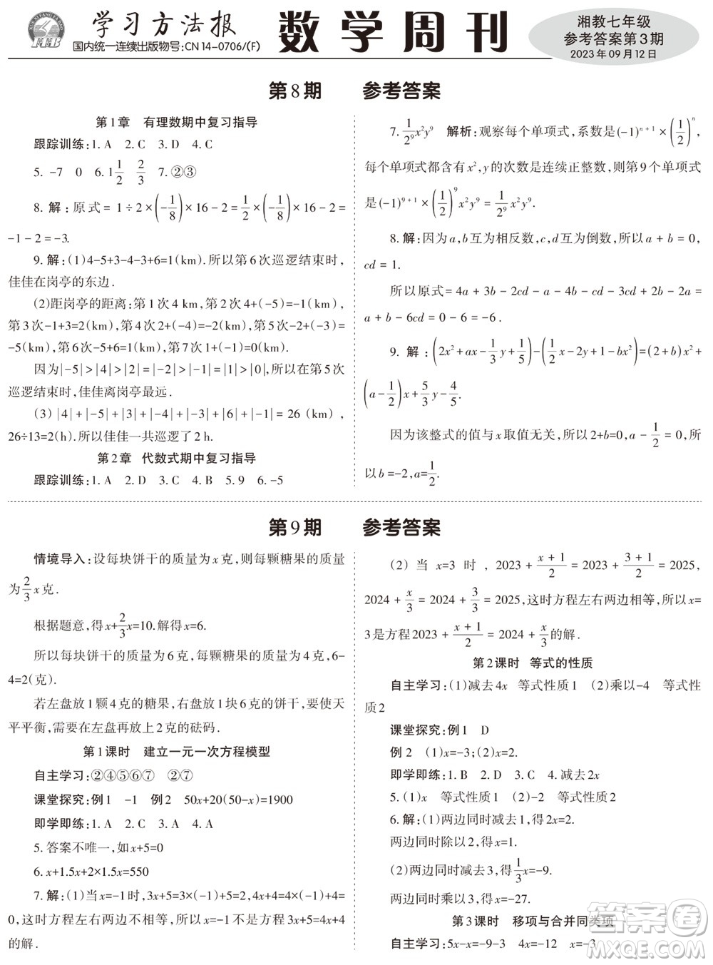 2023年秋學(xué)習(xí)方法報數(shù)學(xué)周刊七年級上冊湘教版第1-4期參考答案