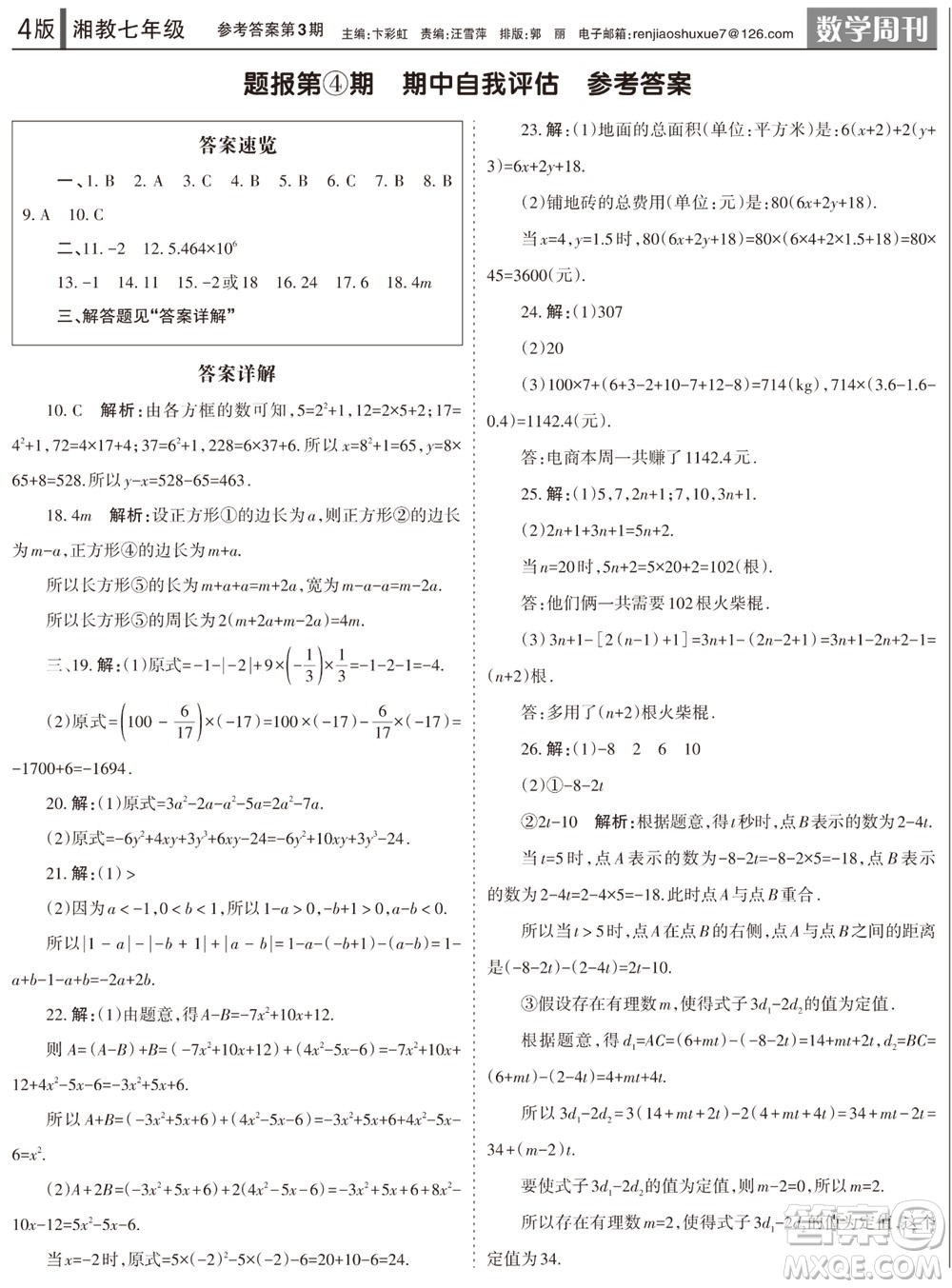 2023年秋學(xué)習(xí)方法報數(shù)學(xué)周刊七年級上冊湘教版第1-4期參考答案