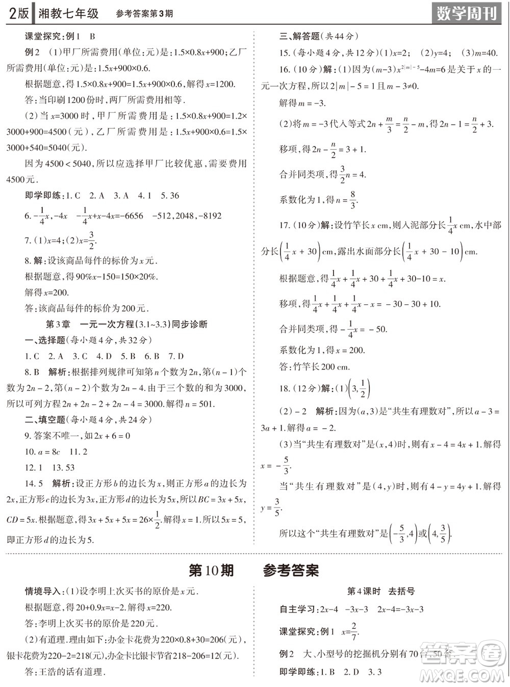 2023年秋學(xué)習(xí)方法報數(shù)學(xué)周刊七年級上冊湘教版第1-4期參考答案