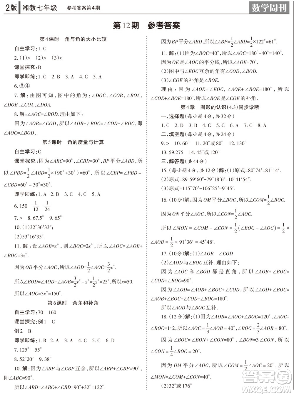 2023年秋學(xué)習(xí)方法報數(shù)學(xué)周刊七年級上冊湘教版第1-4期參考答案