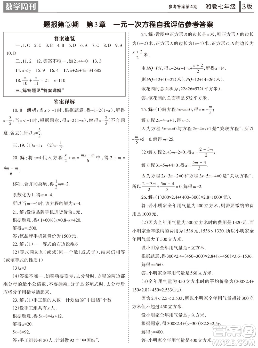 2023年秋學(xué)習(xí)方法報數(shù)學(xué)周刊七年級上冊湘教版第1-4期參考答案