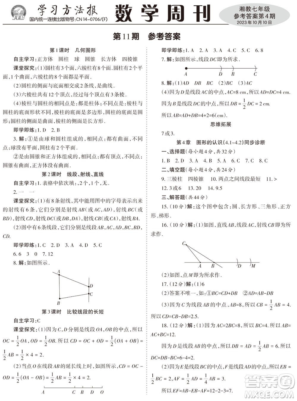 2023年秋學(xué)習(xí)方法報數(shù)學(xué)周刊七年級上冊湘教版第1-4期參考答案