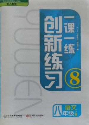 江西人民出版社2023年秋一課一練創(chuàng)新練習八年級語文上冊人教版參考答案