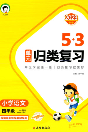 西安出版社2023年秋53單元?dú)w類復(fù)習(xí)四年級(jí)語(yǔ)文上冊(cè)人教版參考答案