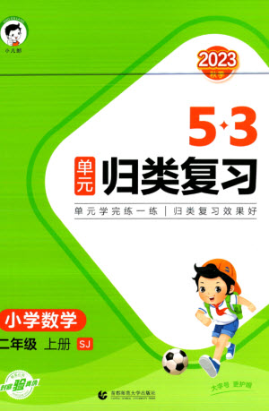 首都師范大學出版社2023年秋53單元歸類復習二年級數(shù)學上冊蘇教版參考答案