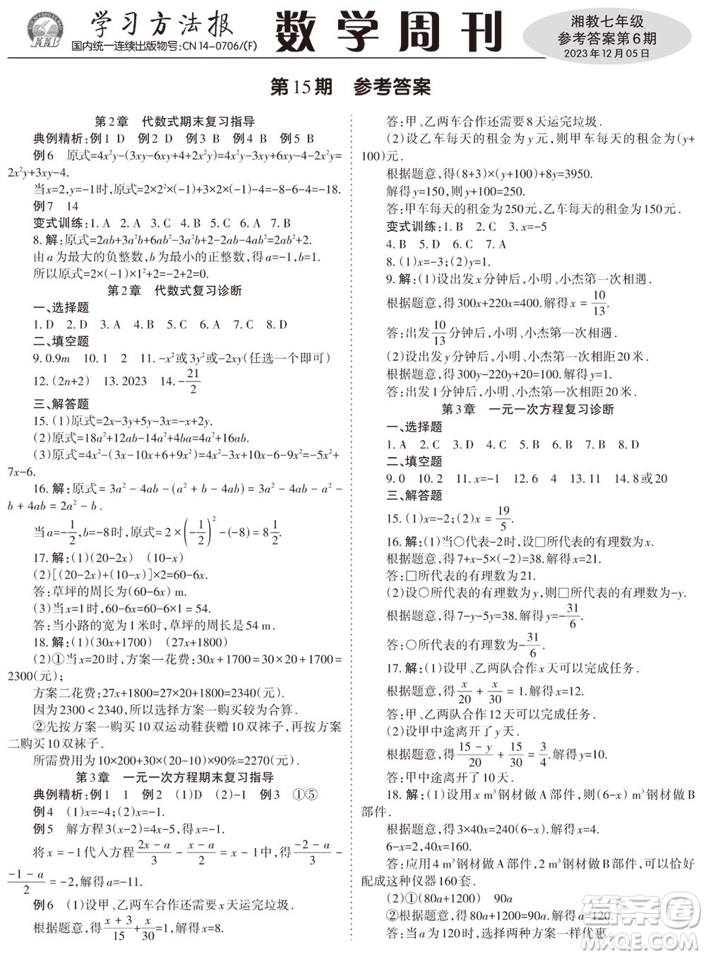 2023年秋學習方法報數學周刊七年級上冊湘教版第6期參考答案