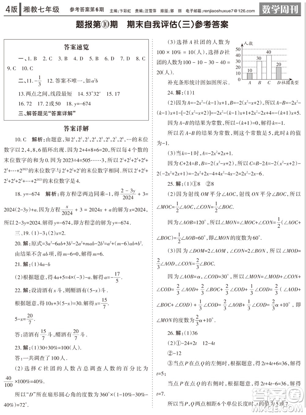 2023年秋學習方法報數學周刊七年級上冊湘教版第6期參考答案