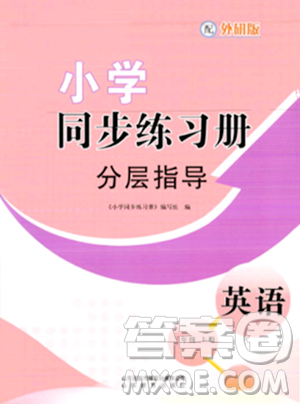 山東教育出版社2023年秋小學(xué)同步練習(xí)冊(cè)分層指導(dǎo)三年級(jí)英語上冊(cè)外研版答案